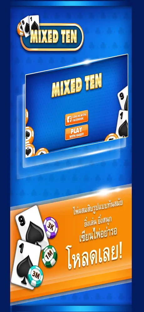 ไพ่ผสมสิบ MixedTen