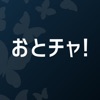 おとチャ！- 雑談チャットSNSで気の合う友達であい探し