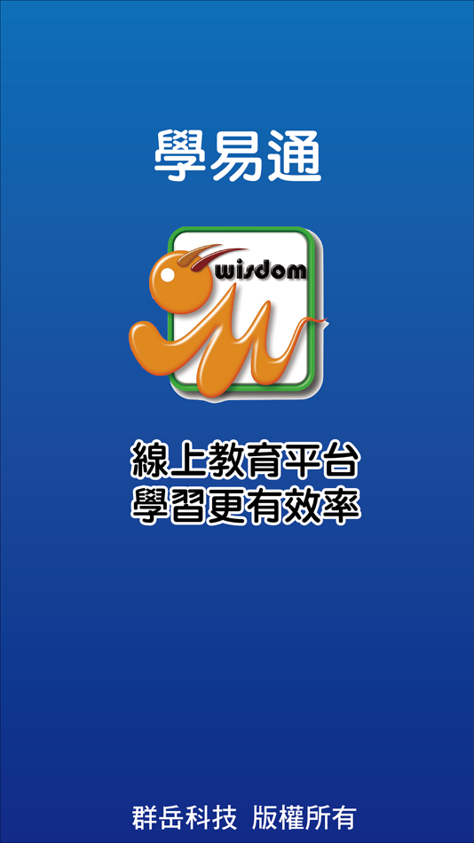 #1. 威士登學易通 (iOS) 由: 群岳科技有限公司
