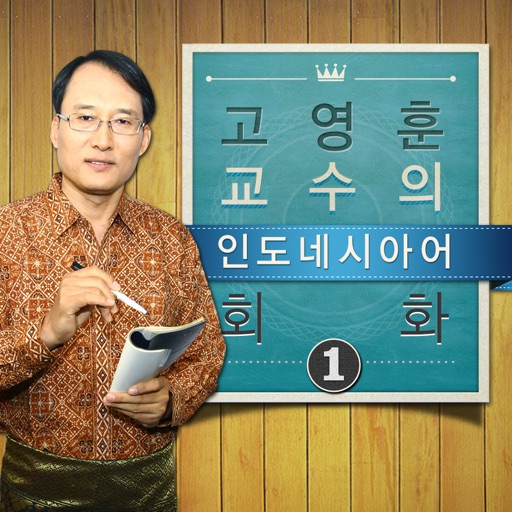 고영훈 교수의 인도네시아어 회화 Download