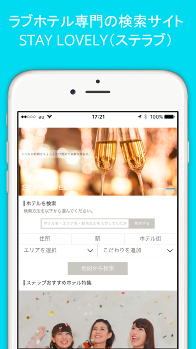 Screenshot #1 pour ラブホテル検索アプリSTAY LOVELY（ステラブ）