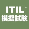 ITIL模擬試験