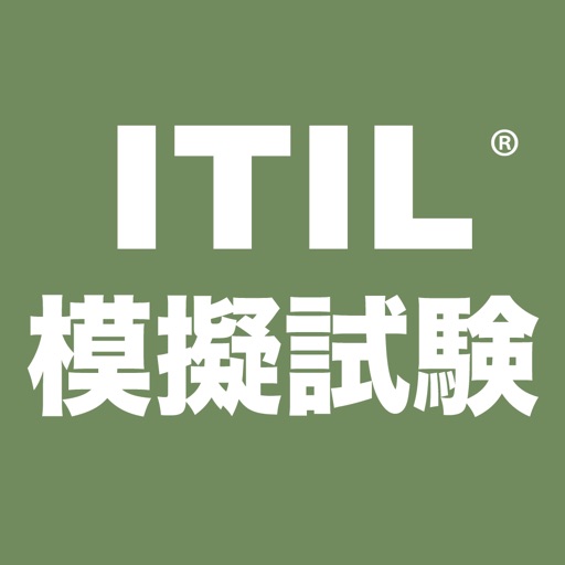 ITIL模擬試験