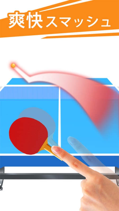 卓球3Ｄ screenshot 4