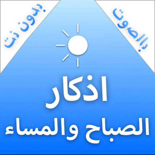 اذكار الصباح والمساء - بدون نت