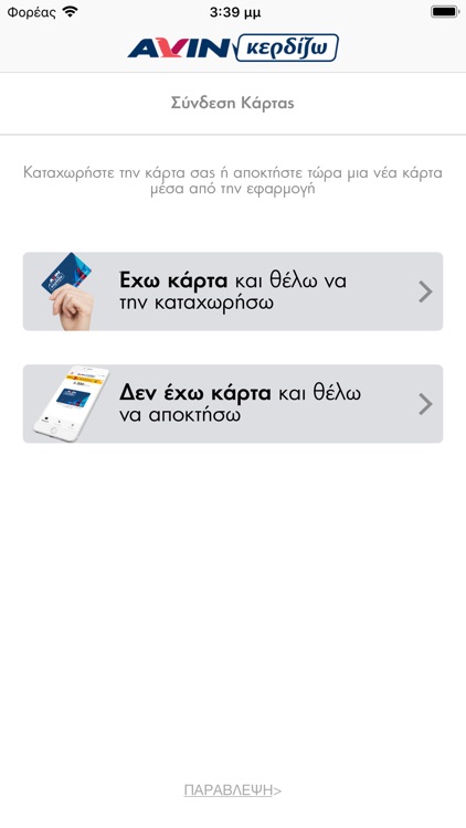 AVIN Κερδίζω App