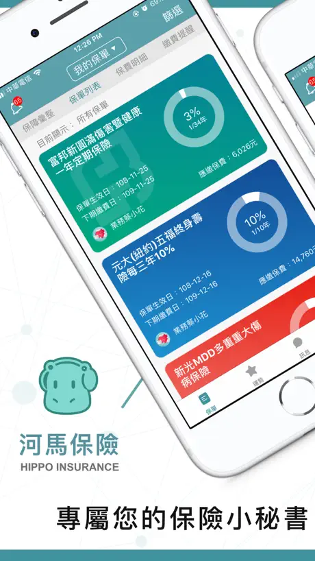 河馬保險-保戶版