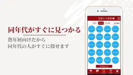 Game screenshot 熟年・中高年の友達作りなら熟活 hack