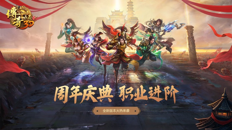 传奇世界3D screenshot-0