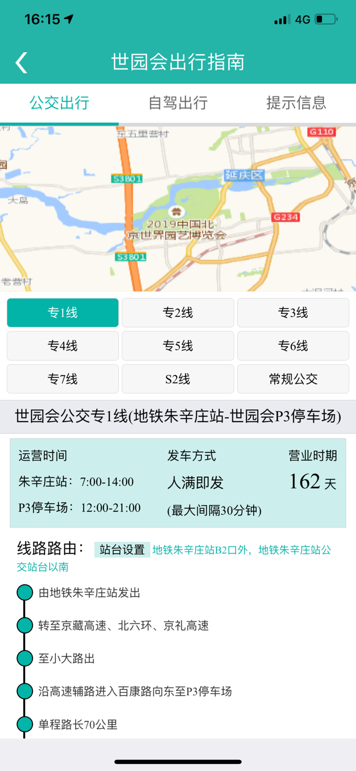 北京交通APP screenshot 4