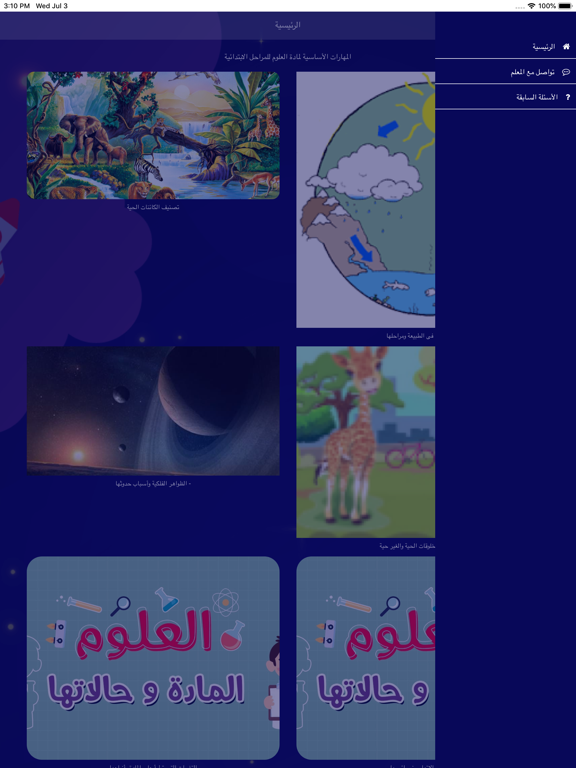 نجوم العلوم iPad screenshot 3 - Education app