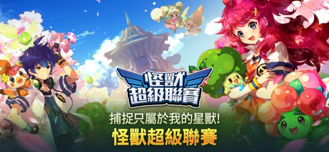 怪獸超級聯賽(圖2)-速報App
