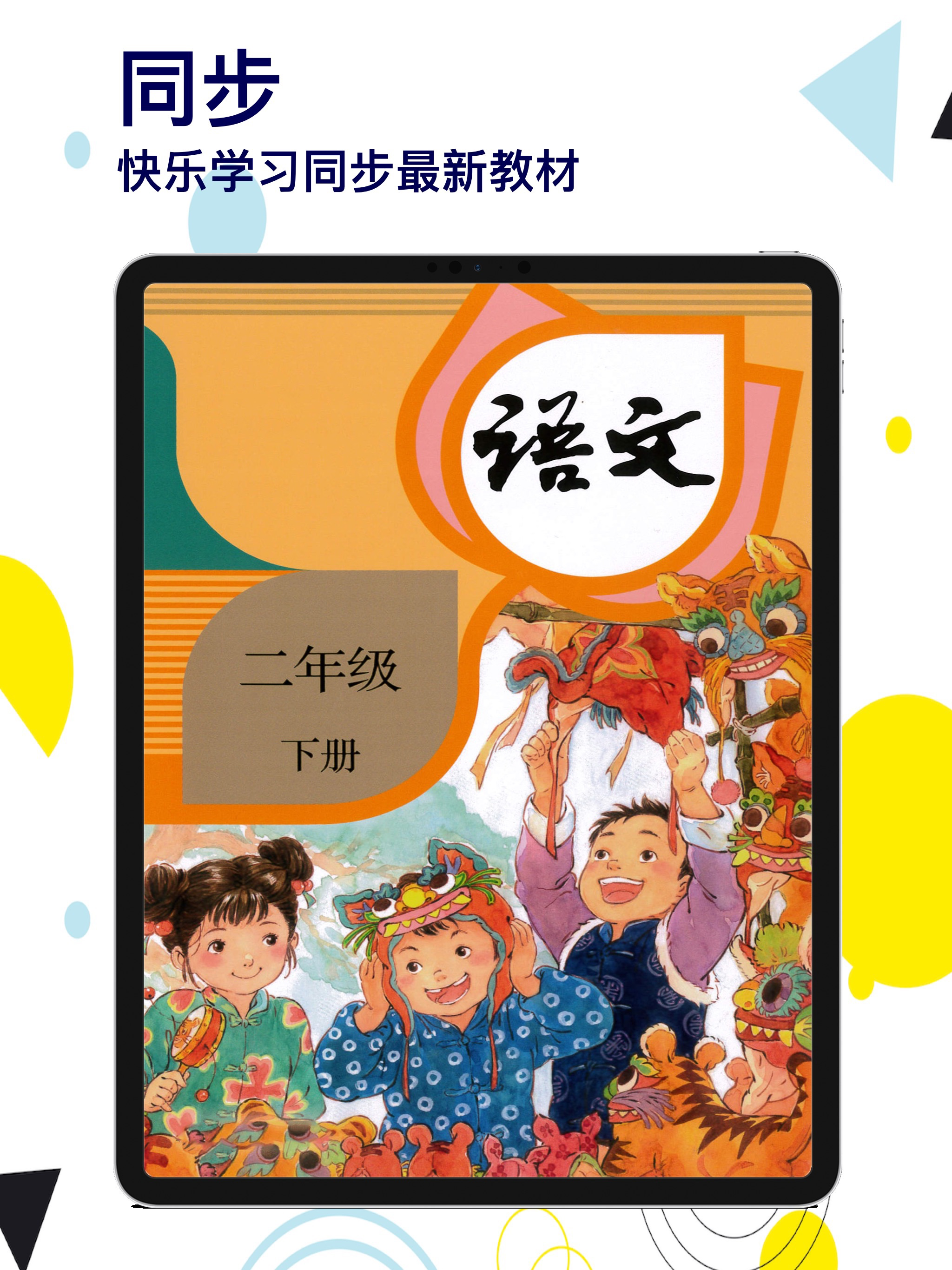 二年级语文下册-快乐学习机