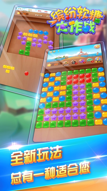 缤纷软糖大作战-手机益智力消除大作战 screenshot-3