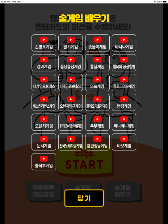 쭈루쭈루 랜덤게임 iPad screenshot 5 - Food & Drink app