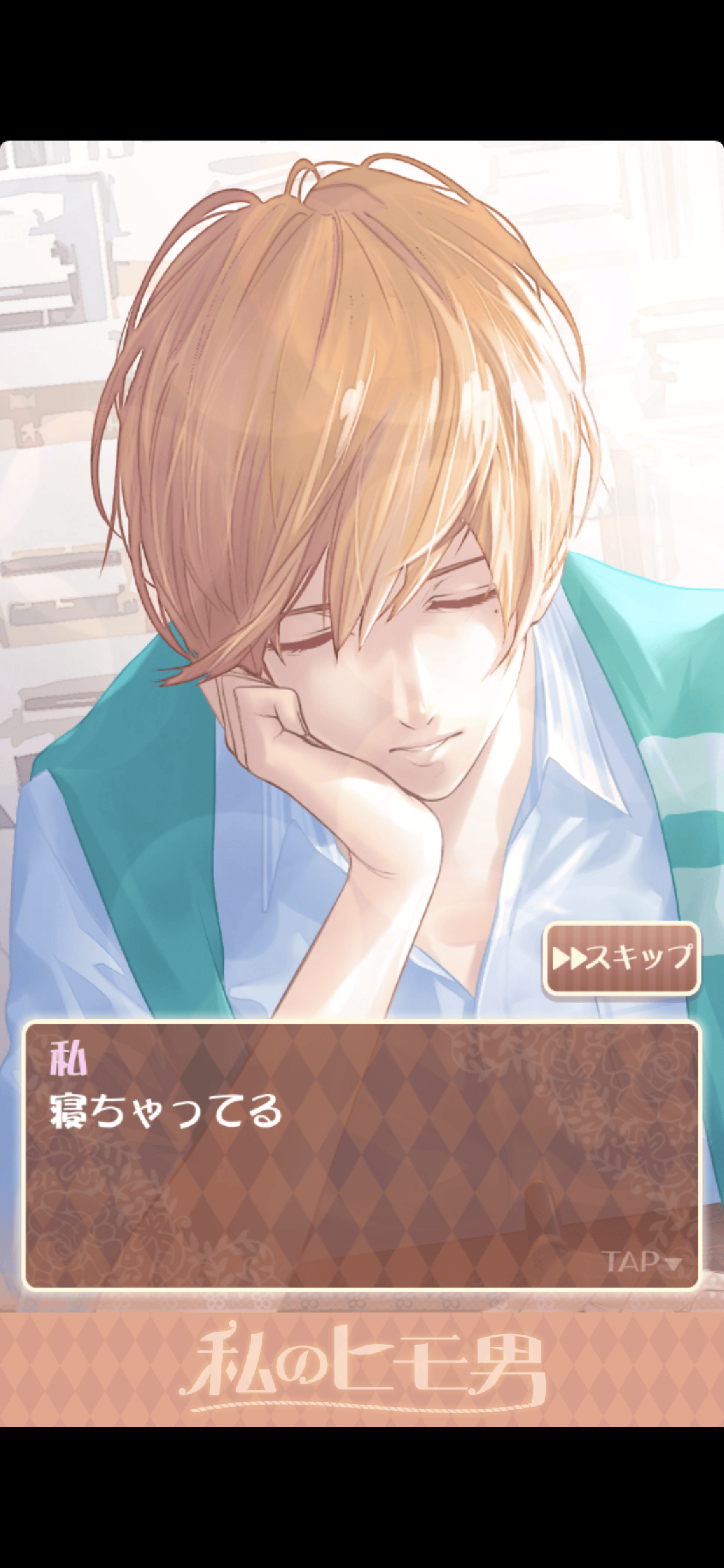 私のヒモ男～イケメン拾いました～恋愛・放置ゲーム