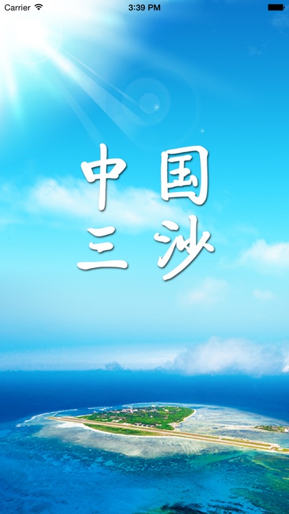 中国·三沙 screenshot-4