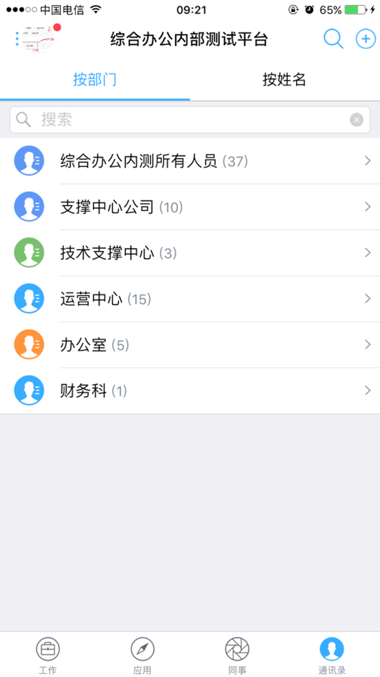 #5. 综合办公(教育版) (iOS) 由: China Telecom Wanwei Information Technology Co.,Ltd