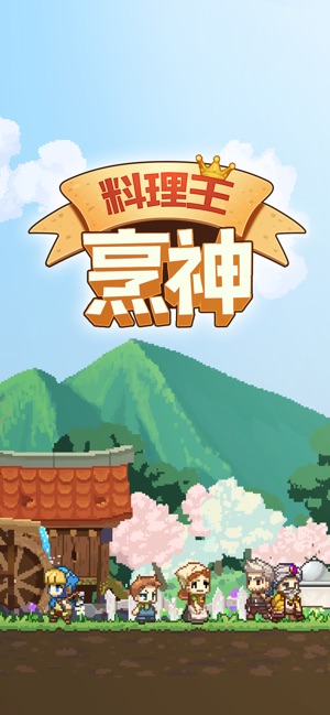 料理王 : 烹神