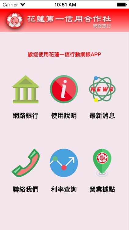 花蓮一信行動網銀by The First Credit Cooperative Of Hualien