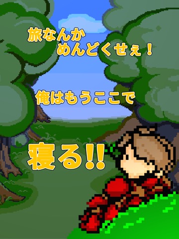 勇者は旅をやめました -レトロドット絵RPG-のおすすめ画像1