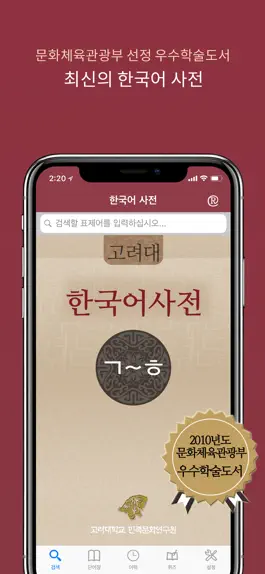 Game screenshot 고려대 한국어사전 2012 mod apk