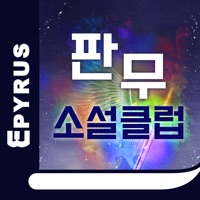 판무클럽 - 에피루스 판타지 무협 서점 pour PC