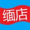 缅店平台是由厂家直接供货、直接定价，由厂家做售后，利润让给千万消费者，支持千万群众免费代理、免费开店！此平台的商品是品牌商品，公益结合帮扶更多贫困人群。能够让用户用最便宜的价格得到最优质的产品。