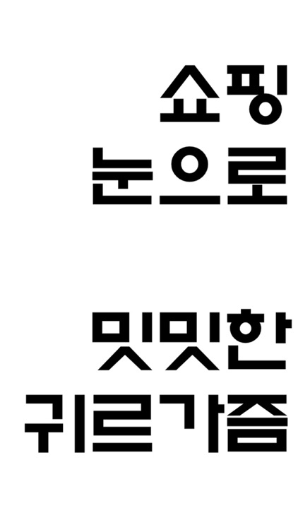 원더샵 - 쇼핑도 스토리다!