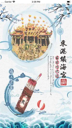 東港鎮海宮靈籤 screenshot 1