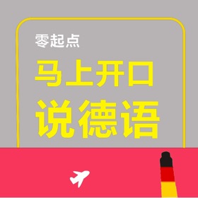螢幕擷取畫面 (5) 马上开口说德语 – 一秒钟找到你想说的那句德语