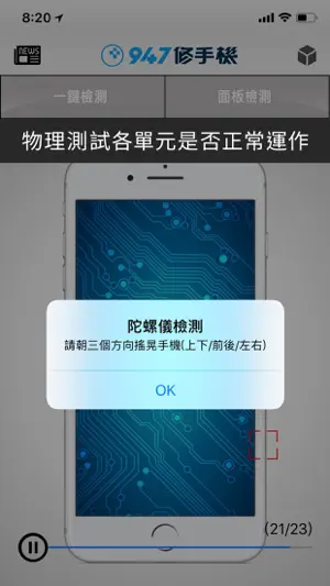 947修手機檢測儀 screenshot 1