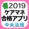 【中央法規】ケアマネ合格アプリ2019 過...
