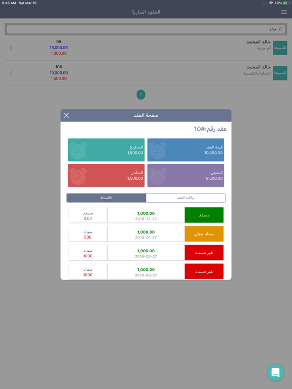 برنامج ضمان لإدارة الأقساط iPad screenshot 5 - Productivity app