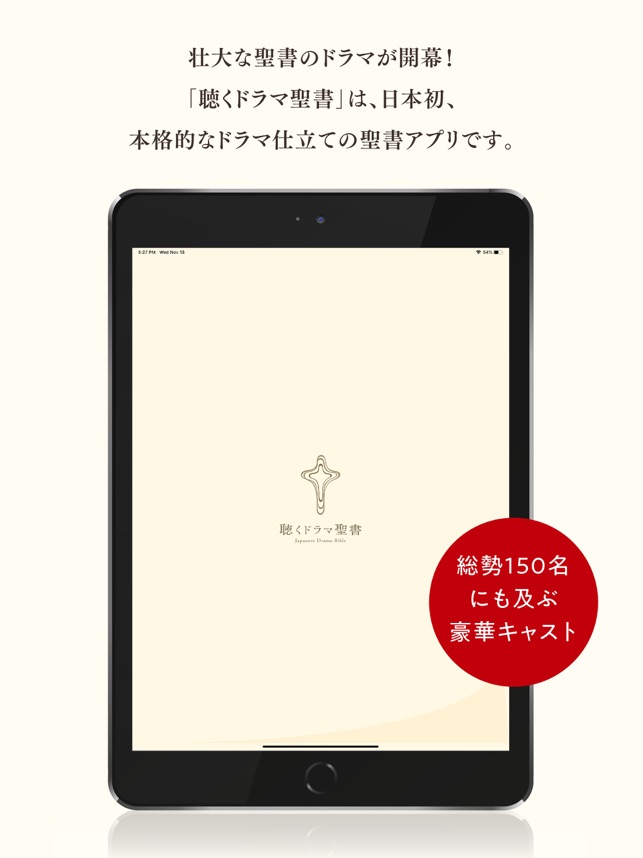 聴く ドラマ 聖書 キャスト