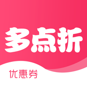 多点折-购物优惠券返利app