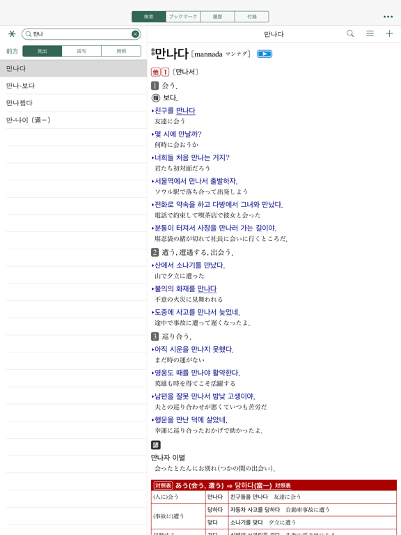 Screenshot #4 pour 韓日･日韓辞典