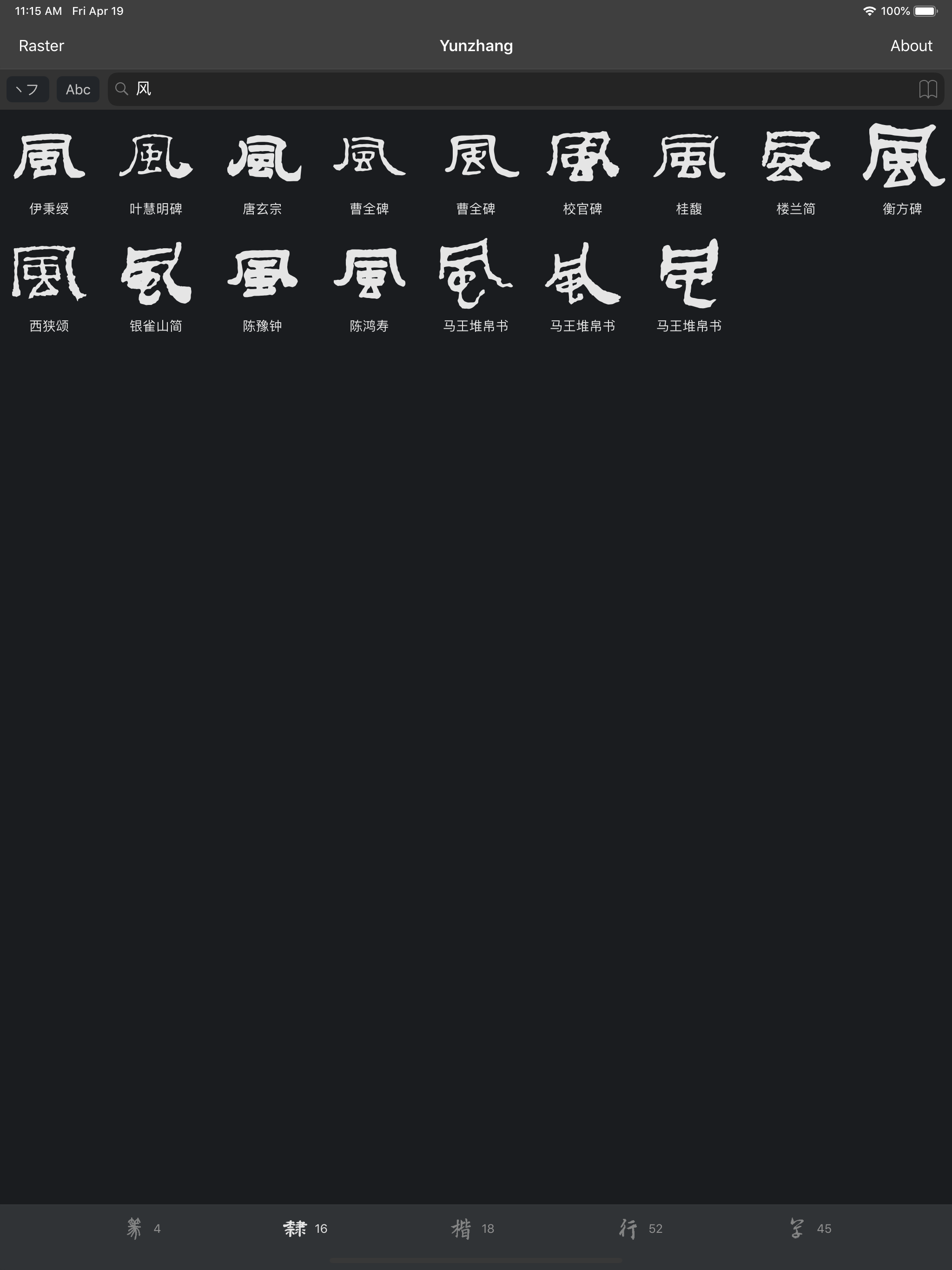 Yunzhang calligraphy | 云章书法字典