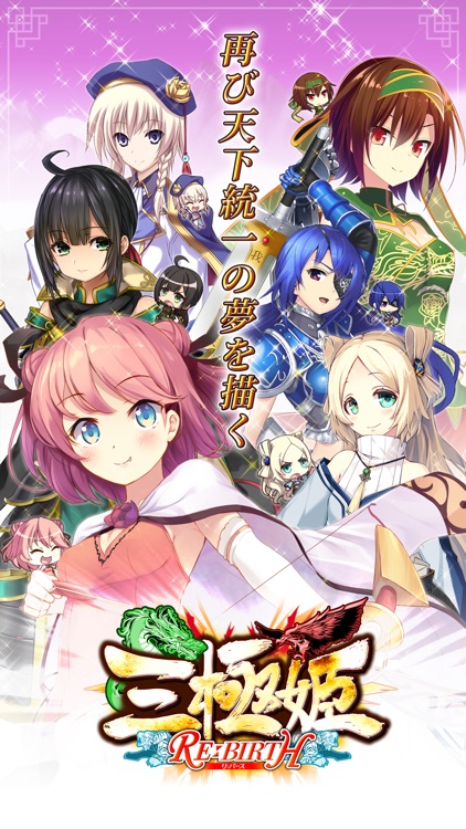 三極姫RE:BIRTH~DEFENCE~