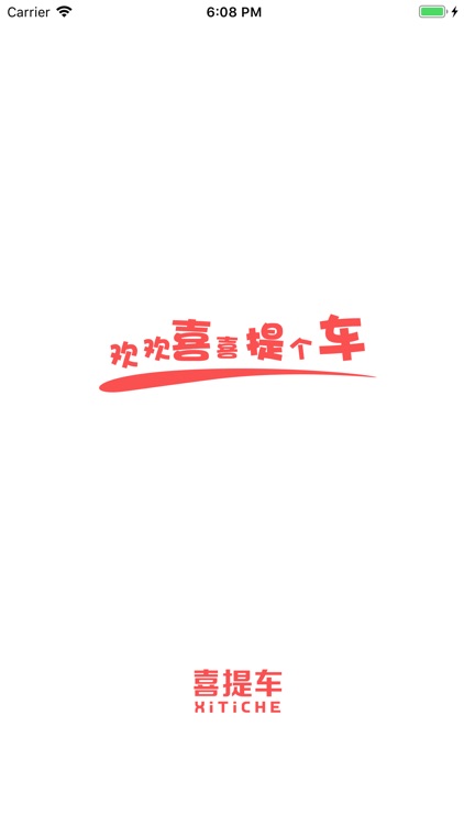 僖提车