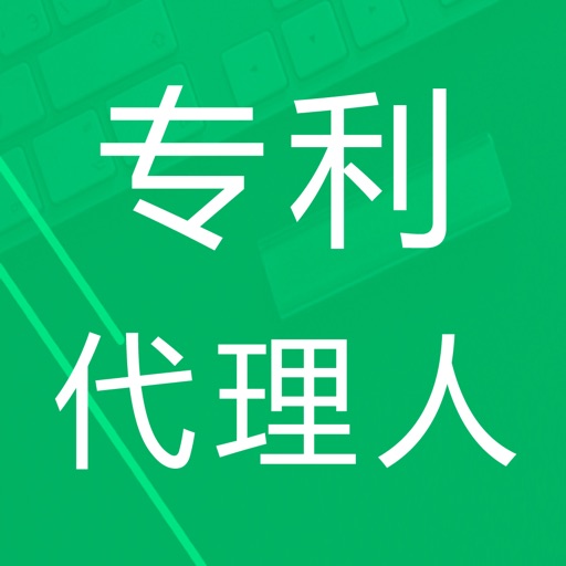 专利代理人题库 icon