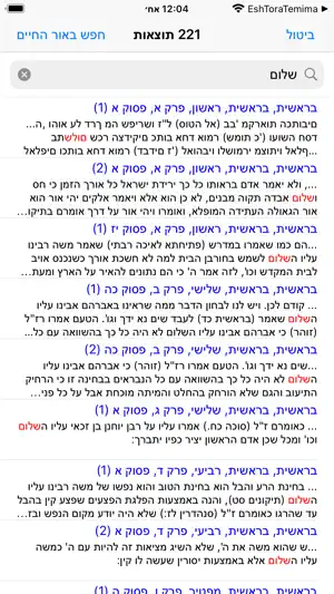 Esh Mikraot Gedolot screenshot 4