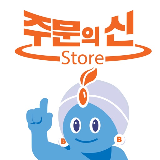 주문의신 스토어