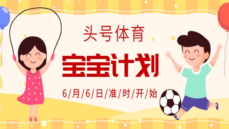 宝宝计划(头号体育)
