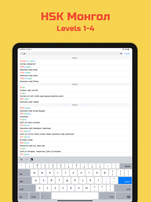 HSK Монгол iPad screenshot 5 - Education app