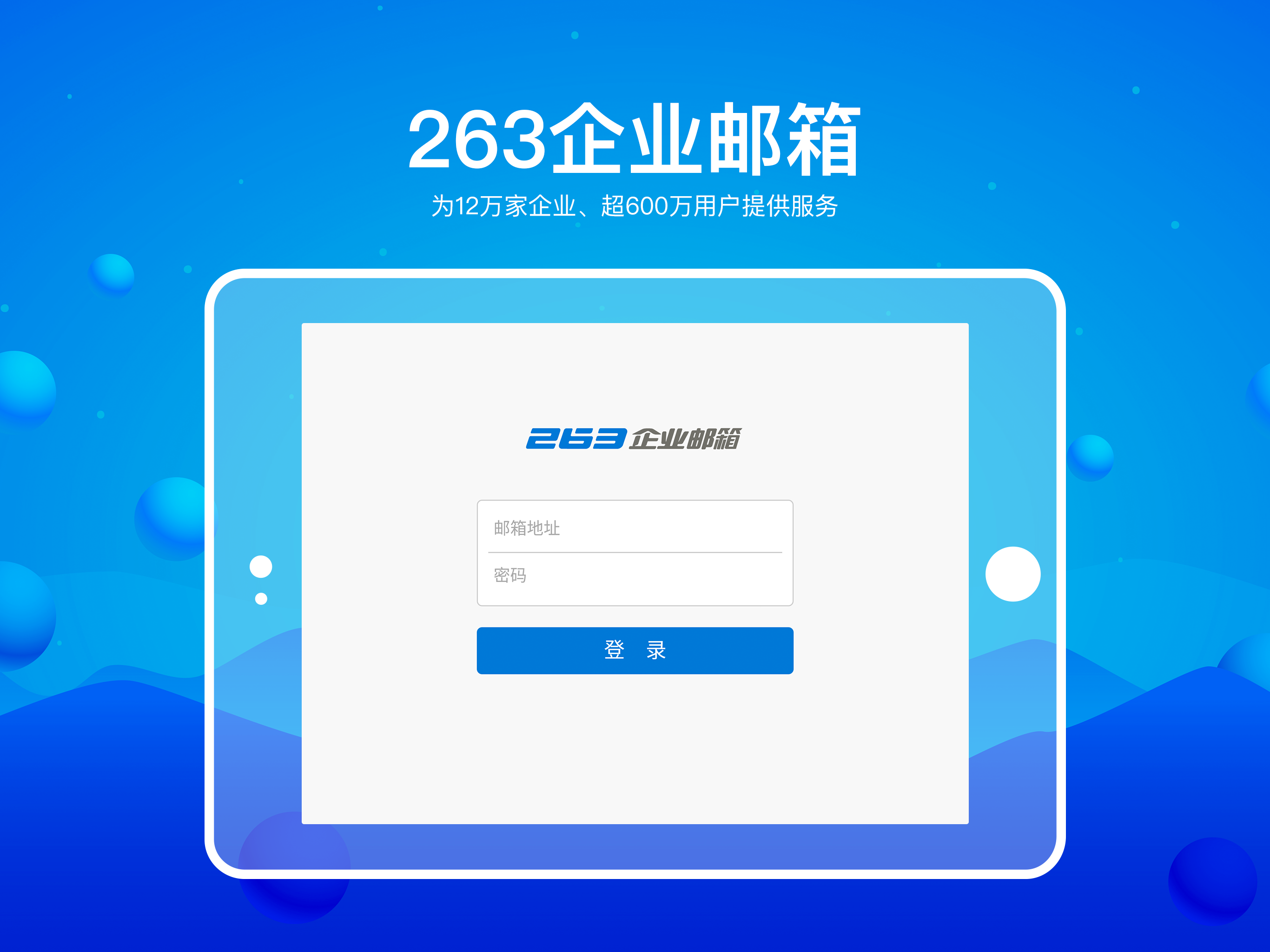 263企业邮箱 screenshot 5