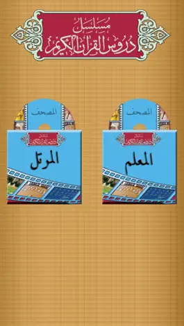 Game screenshot Duroos al-Quran al-Kareem mod apk