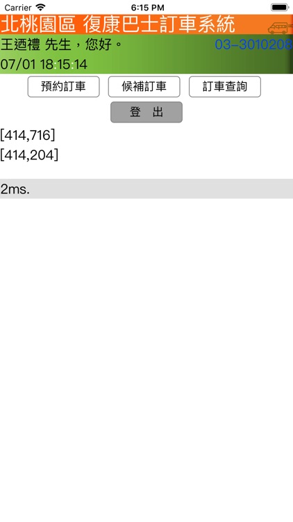 桃園世豪復康巴士民眾線上訂車系統