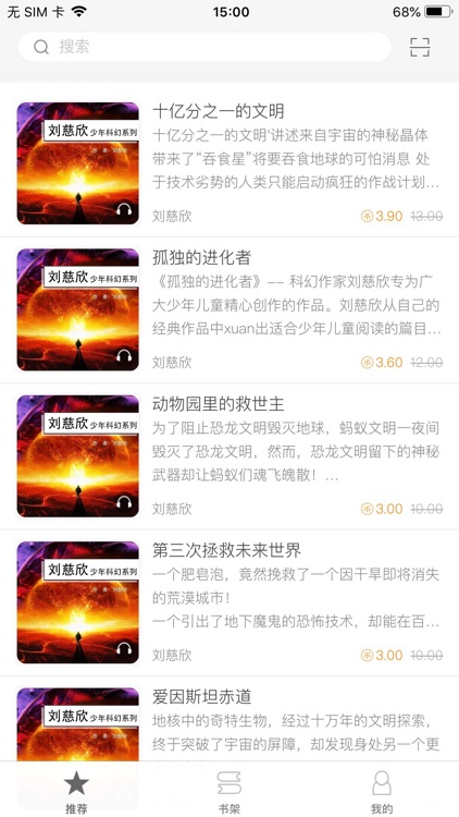 刘慈欣少年科幻系列有声小说