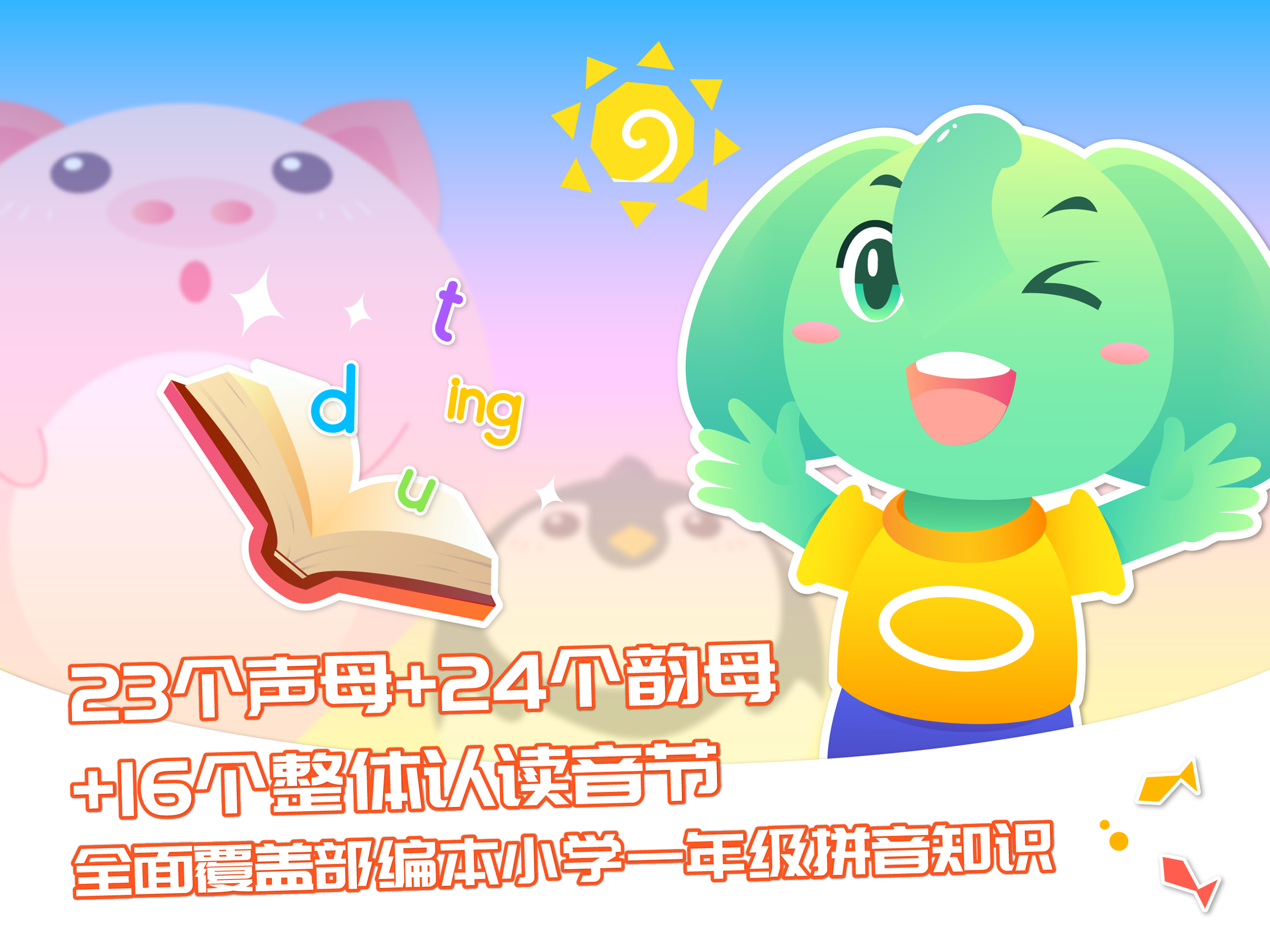 智象拼音-儿童学习拼音字母认识汉字